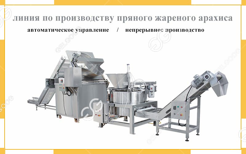 линия-по-производству-пряного-жареного-арахиса