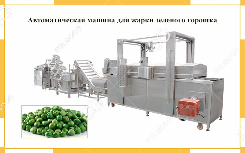 Автоматическая-машина-для-жарки-зеленого-горошка-200-кг