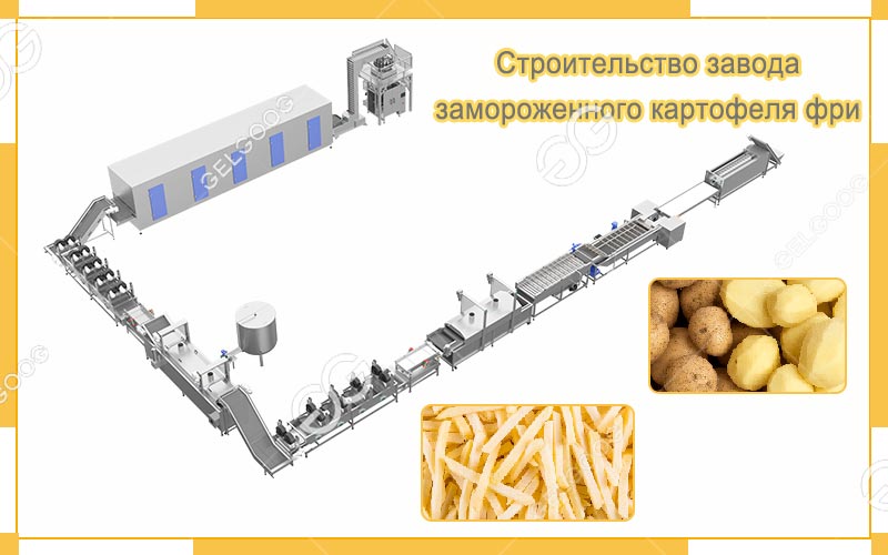 ключ строительства завода замороженного картофеля фри