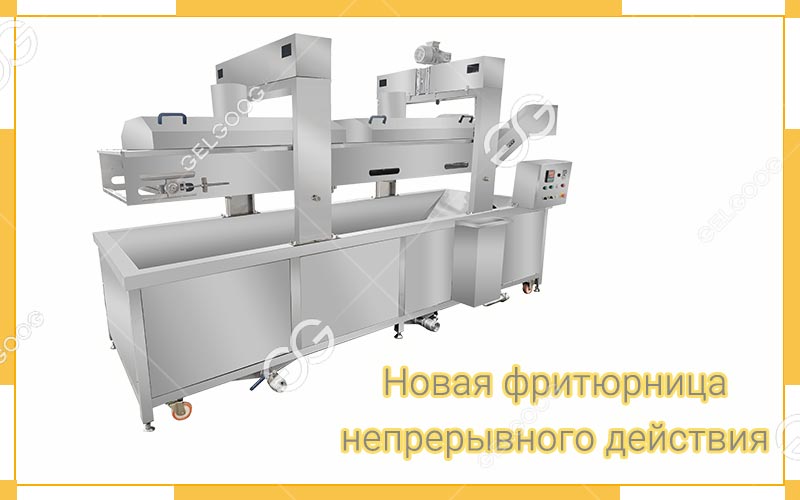 фритюрница-непрерывного-действия1